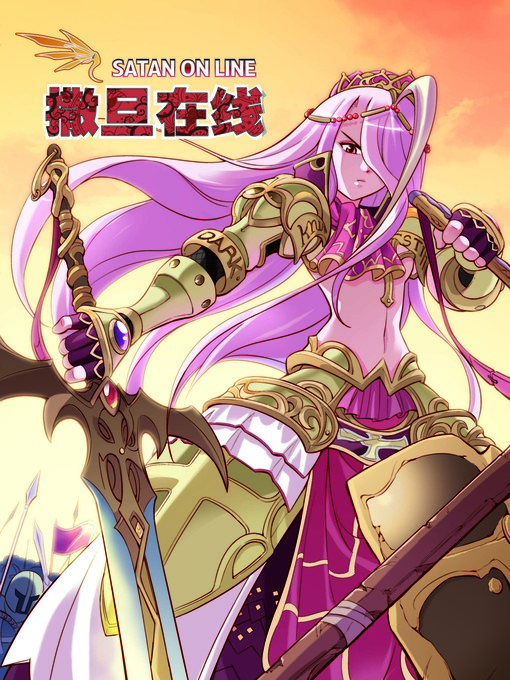 Title details for 撒旦在线03 by 天津神界漫画 - Available